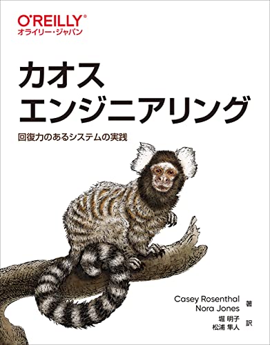 カオスエンジニアリング ―回復力のあるシステムの実践